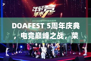 DOAFEST 5周年慶典，電競巔峰之戰(zhàn)，榮耀瞬間見證