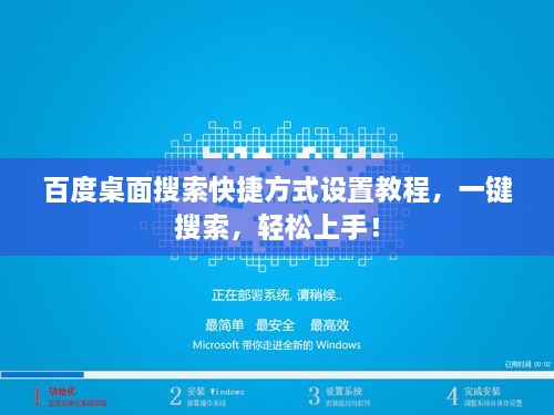 百度桌面搜索快捷方式設置教程，一鍵搜索，輕松上手！