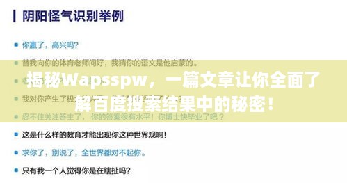 揭秘Wapsspw，一篇文章讓你全面了解百度搜索結(jié)果中的秘密！