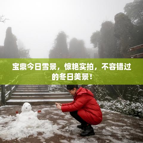 寶鼎今日雪景，驚艷實(shí)拍，不容錯(cuò)過的冬日美景！