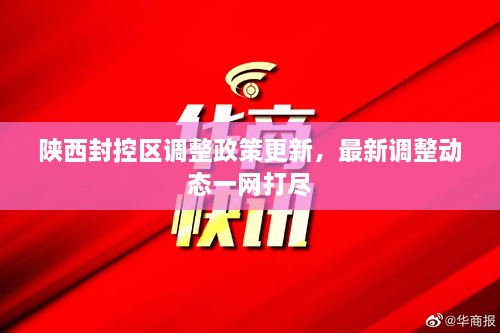 陜西封控區(qū)調(diào)整政策更新，最新調(diào)整動態(tài)一網(wǎng)打盡