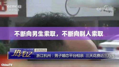 不斷向男生索取，不斷向別人索取 