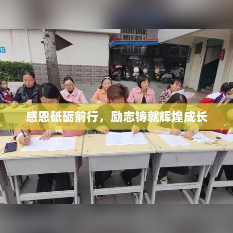 感恩砥礪前行，勵(lì)志鑄就輝煌成長