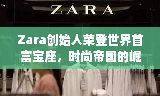 Zara創(chuàng)始人榮登世界首富寶座，時尚帝國的崛起、未來展望