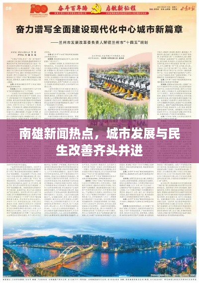 南雄新聞熱點(diǎn)，城市發(fā)展與民生改善齊頭并進(jìn)