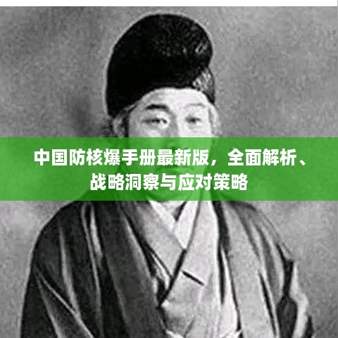 中國防核爆手冊最新版，全面解析、戰(zhàn)略洞察與應(yīng)對策略