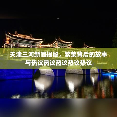 天津三河新聞揭秘，繁榮背后的故事與熱議熱議熱議熱議熱議