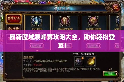 最新魔域巔峰賽攻略大全，助你輕松登頂！