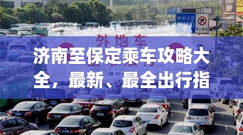 濟(jì)南至保定乘車攻略大全，最新、最全出行指南！