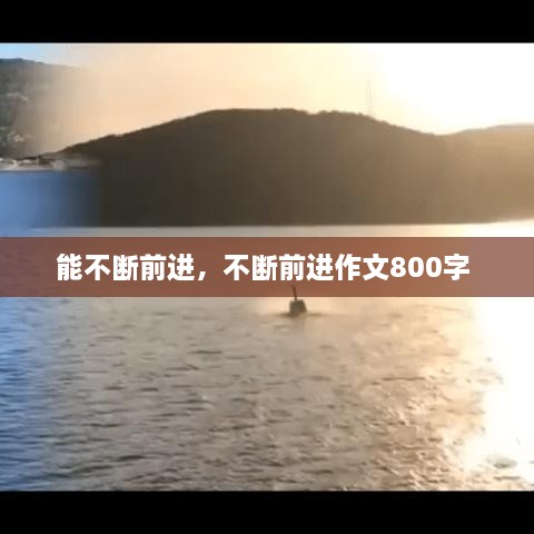 能不斷前進，不斷前進作文800字 