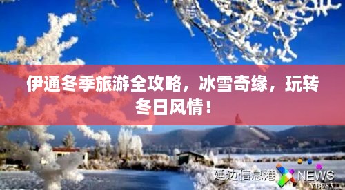 伊通冬季旅游全攻略，冰雪奇緣，玩轉(zhuǎn)冬日風(fēng)情！