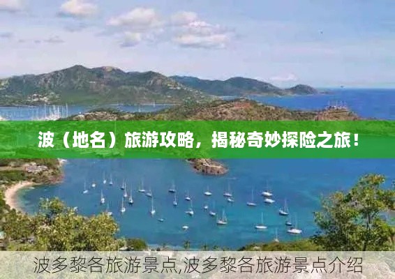 波（地名）旅游攻略，揭秘奇妙探險(xiǎn)之旅！