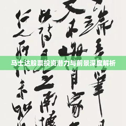 馬士達(dá)股票投資潛力與前景深度解析