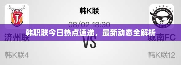 韓職聯(lián)今日熱點(diǎn)速遞，最新動(dòng)態(tài)全解析