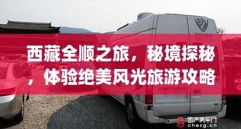 西藏全順之旅，秘境探秘，體驗(yàn)絕美風(fēng)光旅游攻略