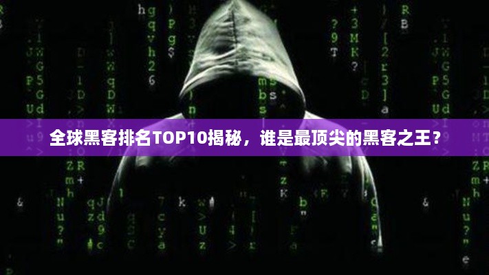 全球黑客排名TOP10揭秘，誰(shuí)是最頂尖的黑客之王？