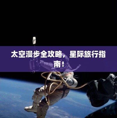 太空漫步全攻略，星際旅行指南！