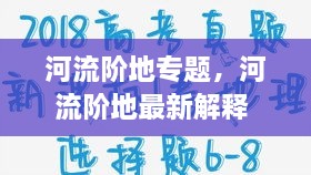 河流階地專(zhuān)題，河流階地最新解釋 