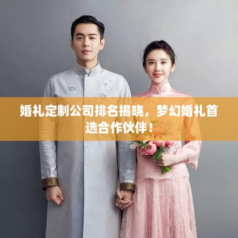 婚禮定制公司排名揭曉，夢幻婚禮首選合作伙伴！