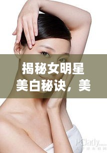 揭秘女明星美白秘訣，美白針背后的美麗真相