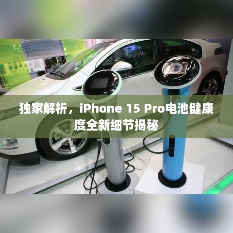 獨家解析，iPhone 15 Pro電池健康度全新細(xì)節(jié)揭秘