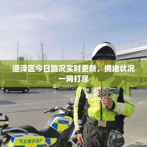 迎澤區(qū)今日路況實時更新，擁堵狀況一網打盡