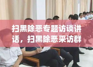 掃黑除惡專題訪談講話，掃黑除惡采訪群眾發(fā)言 