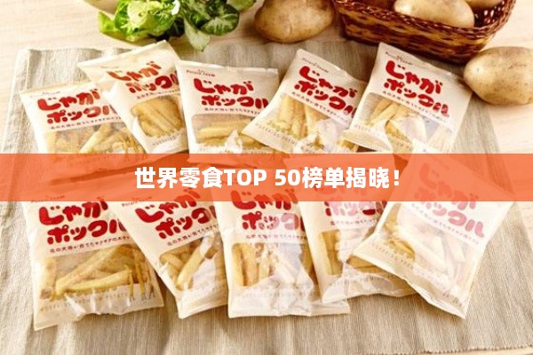 世界零食TOP 50榜單揭曉！