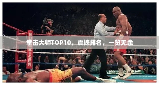 拳擊大師TOP10，震撼排名，一覽無余