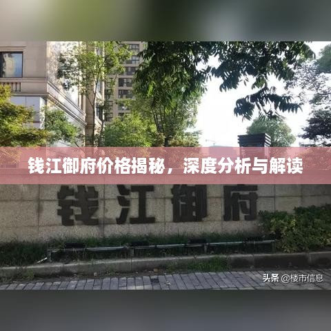 錢江御府價格揭秘，深度分析與解讀