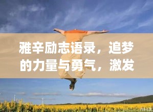 雅辛勵志語錄，追夢的力量與勇氣，激發(fā)無限潛能！