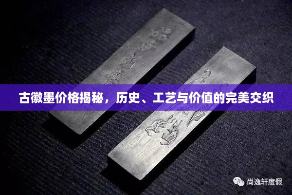 古徽墨價(jià)格揭秘，歷史、工藝與價(jià)值的完美交織