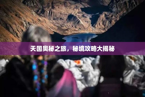 天國(guó)奧秘之旅，秘境攻略大揭秘