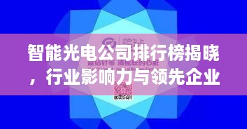 智能光電公司排行榜揭曉，行業(yè)影響力與領(lǐng)先企業(yè)盤(pán)點(diǎn)