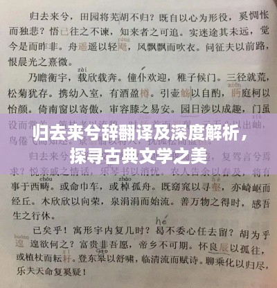 歸去來兮辭翻譯及深度解析，探尋古典文學之美