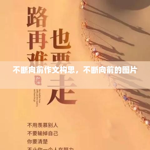 不斷向前作文構(gòu)思，不斷向前的圖片 