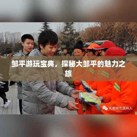 鄒平游玩寶典，探秘大鄒平的魅力之旅