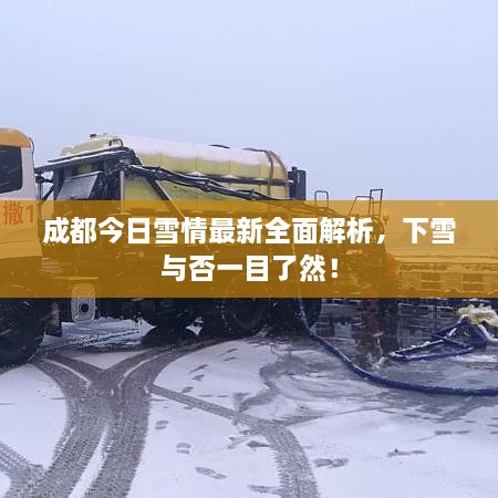 成都今日雪情最新全面解析，下雪與否一目了然！