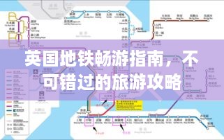 英國(guó)地鐵暢游指南，不可錯(cuò)過(guò)的旅游攻略