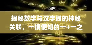 揭秘?cái)?shù)字與漢字間的神秘關(guān)聯(lián)，一搜便知的一+一之謎