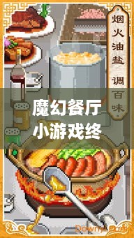 魔幻餐廳小游戲終極攻略，輕松玩轉(zhuǎn)美食制作之旅！