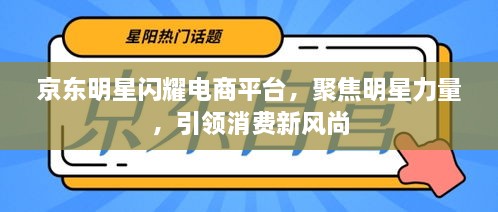 京東明星閃耀電商平臺(tái)，聚焦明星力量，引領(lǐng)消費(fèi)新風(fēng)尚