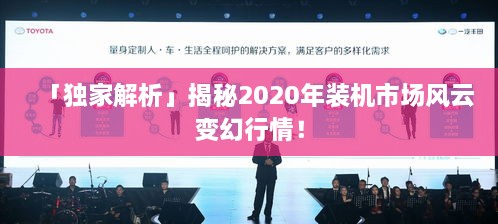 「獨家解析」揭秘2020年裝機(jī)市場風(fēng)云變幻行情！