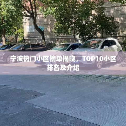 寧波熱門小區(qū)榜單揭曉，TOP10小區(qū)排名及介紹