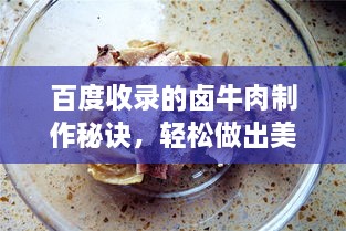 百度收錄的鹵牛肉制作秘訣，輕松做出美味鹵牛肉！