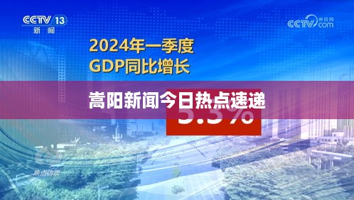 嵩陽新聞今日熱點(diǎn)速遞