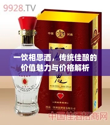 一飲相思酒，傳統(tǒng)佳釀的價(jià)值魅力與價(jià)格解析