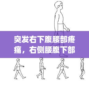 突發(fā)右下腹腰部疼痛，右側(cè)腰腹下部突然疼 