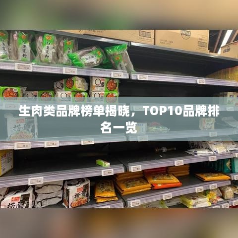 生肉類品牌榜單揭曉，TOP10品牌排名一覽