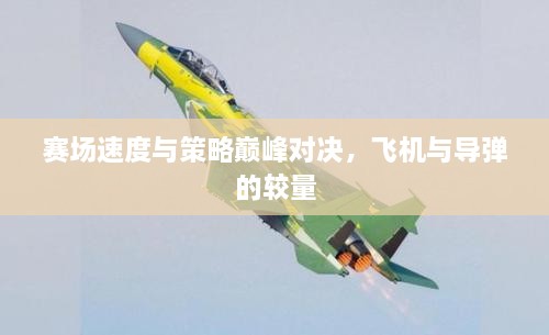 賽場速度與策略巔峰對決，飛機與導(dǎo)彈的較量